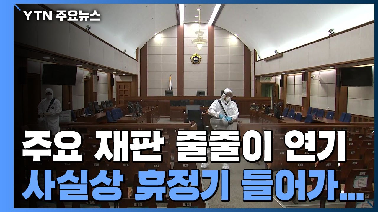 주요 재판 다시 줄줄이 연기...사실상 3번째 코로나19 휴정기 / YTN