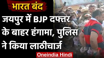 Bharat Bandh: Jaipur में Bjp दफ्तर पर Congress का हंगामा, Police ने किया लाठीचार्ज | वनइंडिया हिंदी