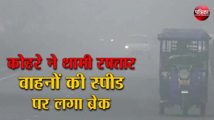 कोहरे ने थामी रफ्तार, वाहनों की स्पीड पर लगा ब्रेक