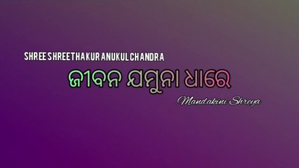 ଜୀବନ ଯମୁନା ଧାରେ  |JEEVANA JAMUNA DHARE | MANDAKINI SHRAYA