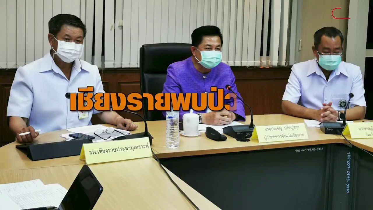เชียงรายพบป่วยโควิด 34 ราย-เพิ่มใหม่ 8 ราย หนึ่...