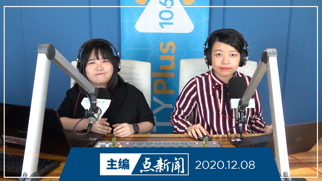 【主编点新闻】2020年12月8日