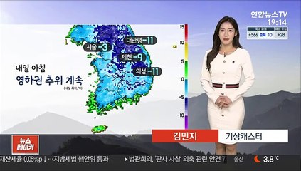 [날씨] 내일 아침 대부분 영하권…밤사이 중부 눈·비