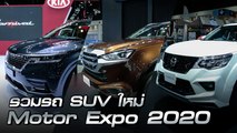 รวมรถ SUV เปิดตัวใหม่ในงาน Motor Expo 2020