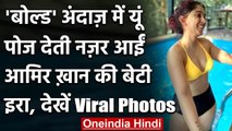 Ira Khan: Aamir Khan की बेटी Ira ने Bikini Picture की Share, देखें Viral Photos । वनइंडिया हिंदी