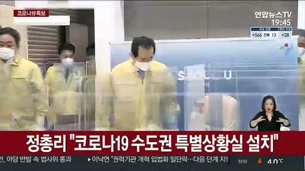 정총리 "코로나19 수도권 특별상황실 설치"
