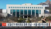 보궐선거 예비후보 등록 첫날…서울 4명·부산 6명