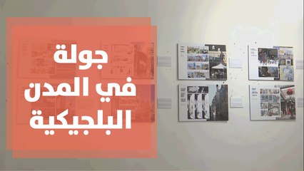 جولة في المدن البلجيكية من خلال القصص المصورة