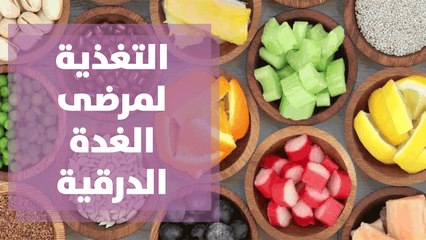 التغذية  لمرضى الغدة الدرقية
