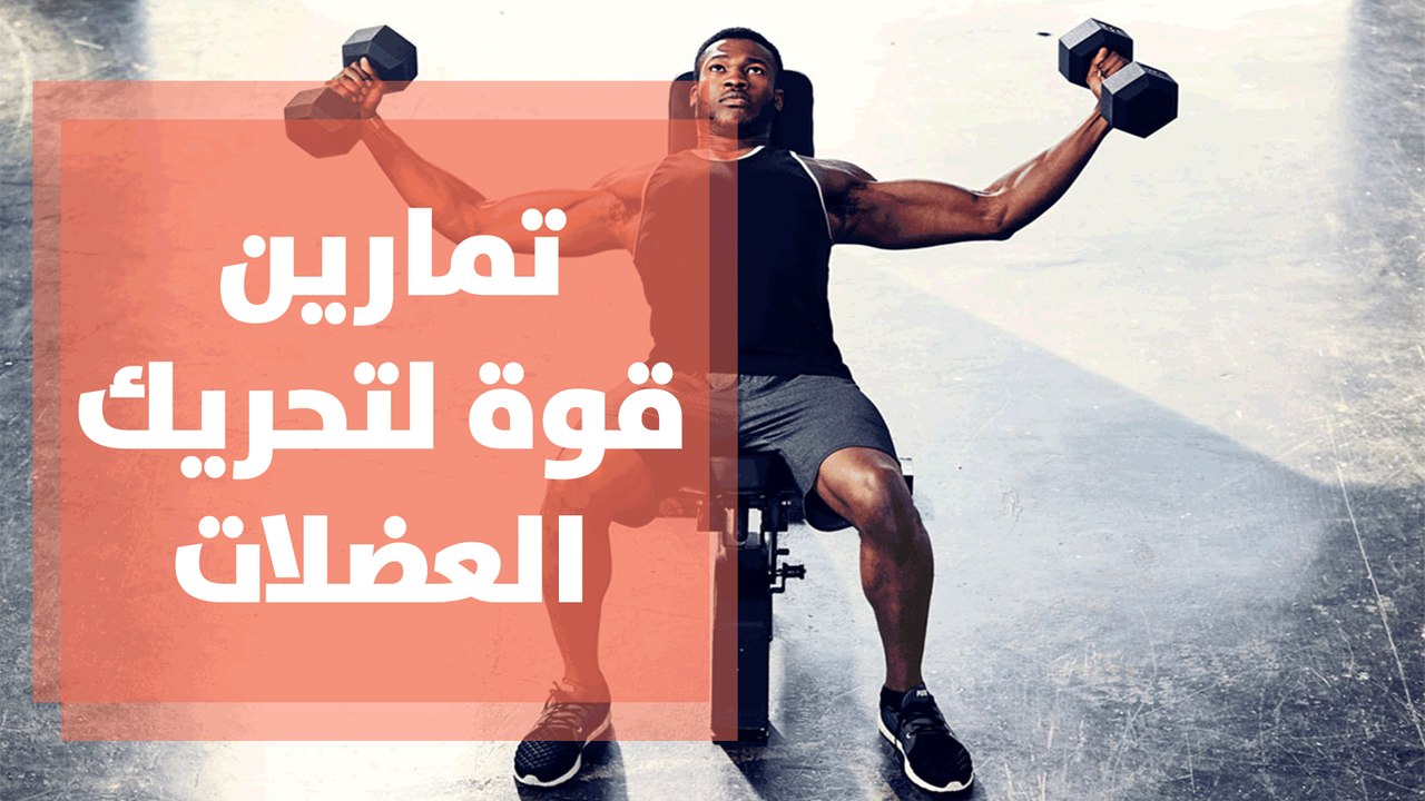تمارين قوة لتحريك العضلات