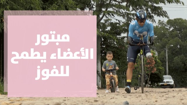 كولومبي مبتور الأعضاء يطمح للفوز في دورة الألعاب البارالمبية في طوكيو