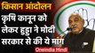 Bharat Bandh 2020 : Bhupinder Singh Hooda का Farmer Law को लेकर Modi सरकार पर अटैक | वनइंडिया हिंदी