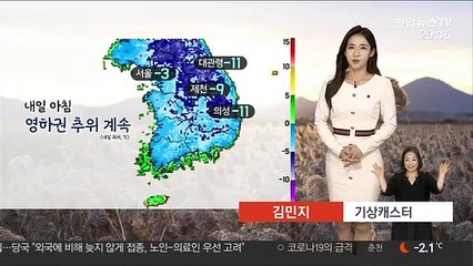 [날씨] 내일 아침 오늘만큼 추워…밤 중부 곳곳 눈·비