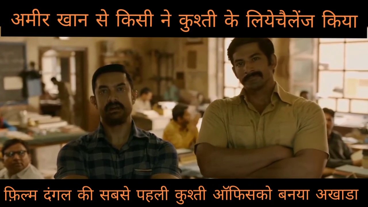 आमिर खान दंगल फ़िल्म फर्स्ट फाइट