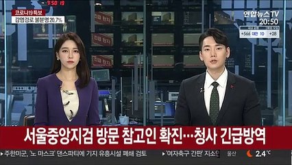 서울중앙지검 방문 참고인 확진…청사 긴급방역