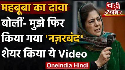 Mehbooba Mufti का आरोप,भारत सरकार ने मुझे फिर से नजरबंद किया | वनइंडिया हिंदी