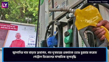 Petrol, Diesel Prices: দু\'বছরের রেকর্ড ভেঙে পেট্রোল-ডিজেলের দাম বাড়ছে ক্রমাগত