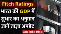 Corona Crisis: Fitch ने सुधारा अनुमान, India की GDP 10.5 नहीं गिरेगी | वनइंडिया हिंदी