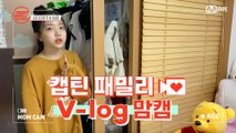 [캡틴] 패밀리 V-log 맘캠 | 장르 TOP 미션 설명회 전날 밤 #강다민