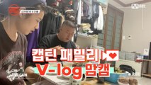 [캡틴] 패밀리 V-log 맘캠 | 장르 TOP 미션 설명회 전날 밤 #김한별