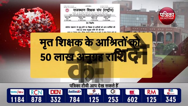 कोविड से मृत शिक्षक के आश्रितों को 50 लाख अनुग्रह राशि देने की मांग