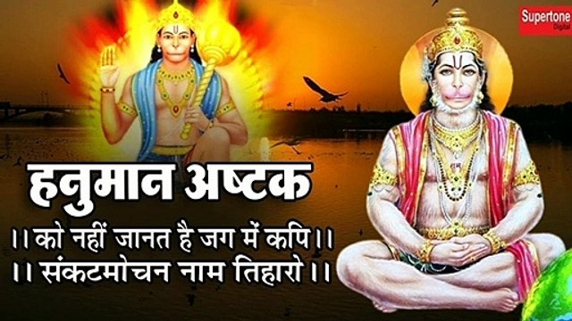 Hanuman Astak Ko Nahi Janat Hai Jag Me Kapi Sankat Mochan Naam Tiharo.