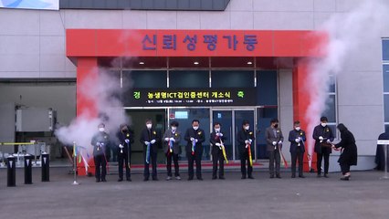 농생명 ICT 검인증센터 준공..."표준화된 스마트팜 확산 기대" / YTN