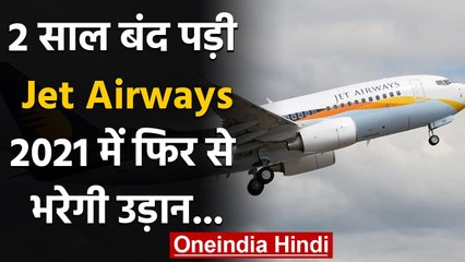 Jet Airways के New Management का ऐलान, 2021 की गर्मियों में फिर शुरू होंगी Flights | वनइंडिया हिंदी