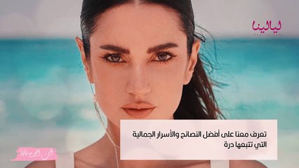 أنت أجمل مع ليالينا - نصائح وكواليس وأسرار الجمال التي تتبعها درة