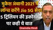 IMC 2020: Mukesh Ambani का बड़ा ऐलान, 2021 में Jio लाएगी 5G Service | वनइंडिया हिंदी