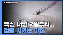 백신, 이르면 내년 2월부터 도입...접종 시기는 미정 / YTN