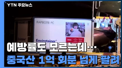 효과·부작용도 모르는데, 중국 백신 1억 회분 넘게 팔렸다 / YTN