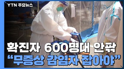 확진자 600명대 안팎...'감염경로 불명' 비율 20%대 / YTN