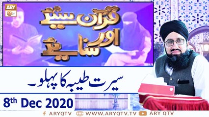 Quran Suniye Aur Sunaiye | Topic: Seerat-e-Tayyaba Ka Pehlu | 8th December 2020 | ARY Qtv