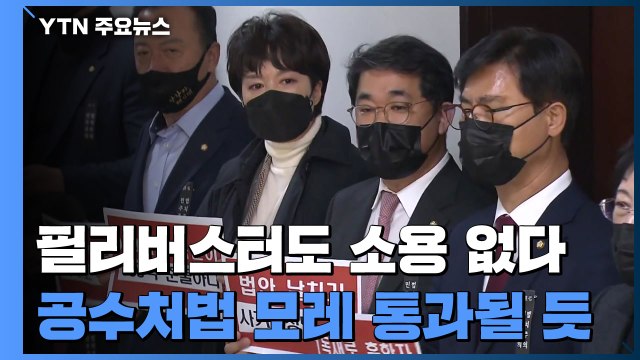 필리버스터 나서도 범여권 종결 가능...순차 처리될 듯 / YTN