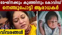 Meghana raj And her baby boy tested positive for Corona. | FIlmiBeat Malayalam