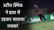 IND vs AUS 3rd T20I: Steve Smith's gravity-defying save to certain Six | वनइंडिया हिंदी