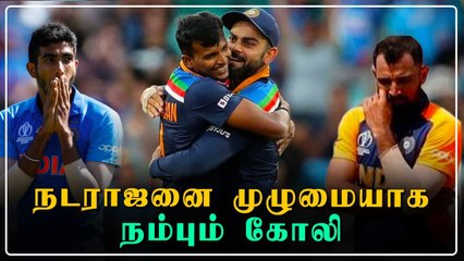 மொத்தமாக ஓய்வு கொடுக்கப்பட்ட Bumrah.. Natarajan மட்டுமே போதும் என முடிவெடுத்த Kohli