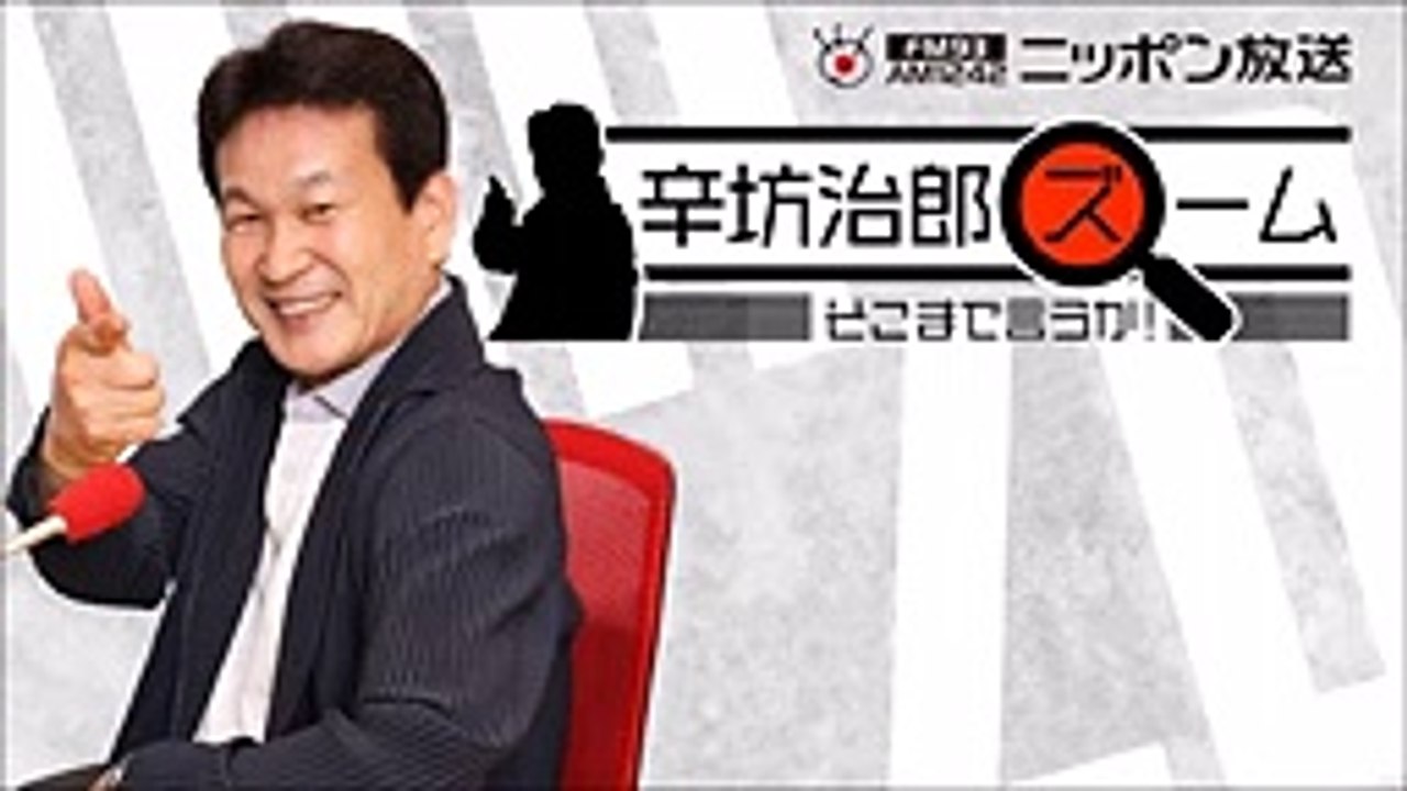 【辛坊治郎】2020年12月8日　ズーム そこまで言うか！