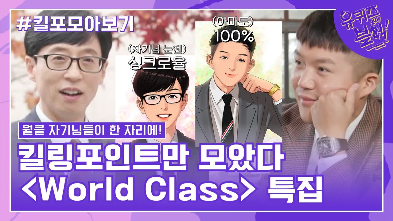 83화 레전드! '월드클래스 특집' 자기님들의 킬링포인트 모음☆