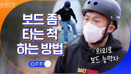 ※주목※ 보드 좀 타는 사람처럼 보이는 방법 알려준다 by. 조세호