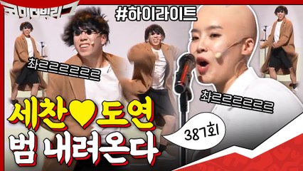 [#하이라이트#] 양세찬 심장에서 들려오는 거역할 수 없는 그 비트...! 둠칫둠칫 세찬♥도연 범↗내려온다↘