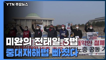 미완의 전태일 3법...중대재해법 빠졌는데 노조법·근로기준법도 '반발' / YTN