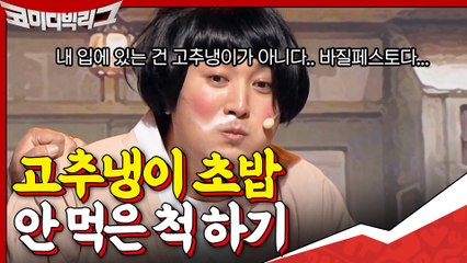 황제성 고추냉이 초밥 먹고 아닌 척 하기 도전! 입 안이 그냥 초록색인데..?
