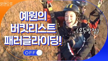 날아올라↗! 장예원의 버킷리스트 패러글라이딩 타기
