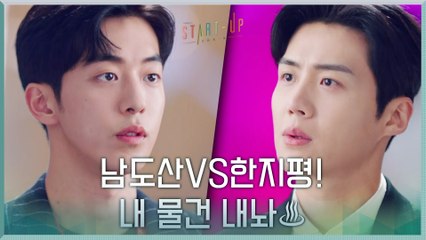 출근길부터 불꽃 튀는 남주혁X김선호, 내 물건 내놔!♨