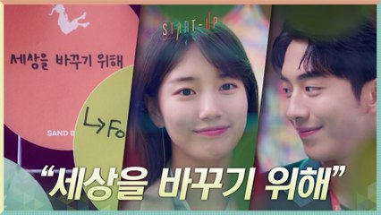 "세상을 바꾸기 위해" 새로운 목표를 향해 나아가는 배수지X남주혁