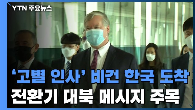 '고별 인사' 비건 한국 도착...전환기 대북 메시지 주목 / YTN