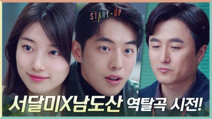 [통쾌한 복수] 스타트업 털기 전문 기자에 역탈곡 시전하는 배수지X남주혁