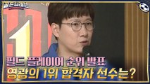 필드 플레이어 순위 발표 ▶영광의 1위 합격자 선수들은 누구?